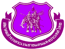 สมาคมตำรวจตระเวนชายแดน แห่งประเทศไทย