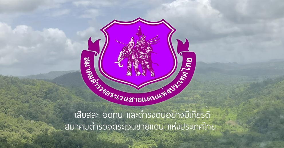สมาคมตำรวจตระเวนชายแดน แห่งประเทศไทย